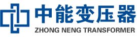 云霄油浸式变压器,云霄变压器生产厂家_云霄中能变压器厂家欢迎您